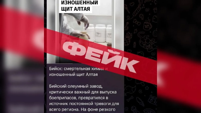 Очередную волну фейков об оборонной промышленности распространяют в Бийске