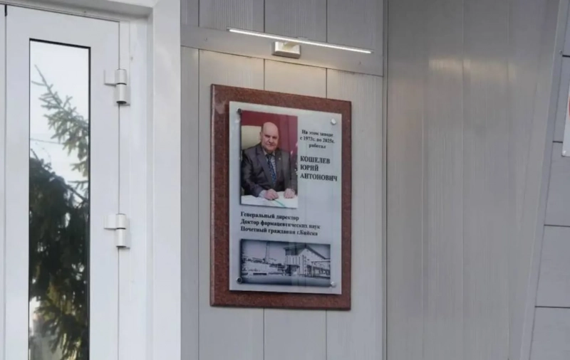 Память одного из основателей Союза промышленников Алтайского края увековечили в Бийске