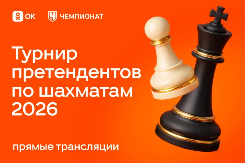 «Одноклассники» покажут эксклюзивные прямые эфиры Турнира претендентов по шахматам — 2026