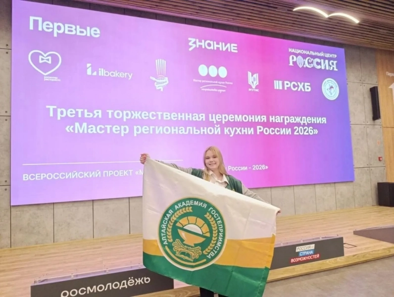 Студентка Алтайской академии гостеприимства стала «Мастером региональной кухни России – 2026»