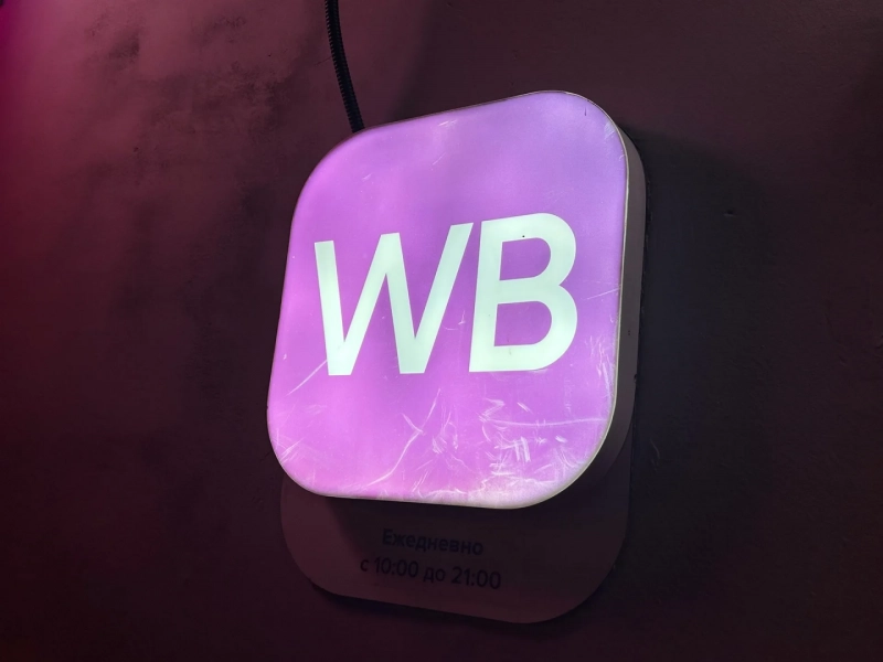 Предприниматели Алтайского края, чьи товары пострадали от атак на Wildberries и Ozon, получили поддержку