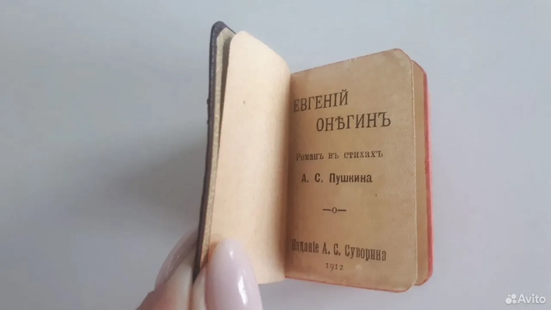 Миниатюрное издание «Евгения Онегина» 1912 года продают в Барнауле